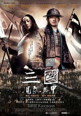 三国之见龙卸甲 (2008)海报