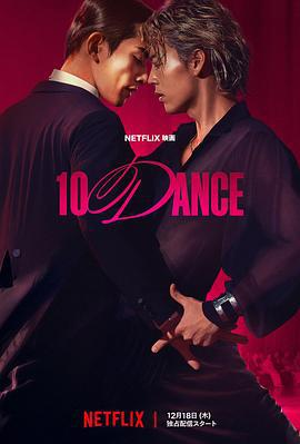 十项舞蹈 10 DANCE (2025) yu_gao_pian海报