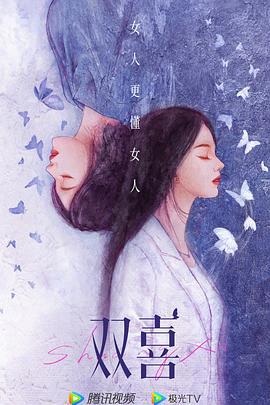 双喜 (2022)海报