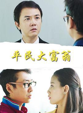 平民大富翁 (2014)海报