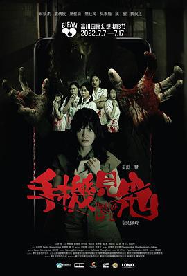 手机见鬼 (2022)海报
