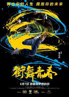 街舞青春 (2020) quan_ji_wan_jie海报