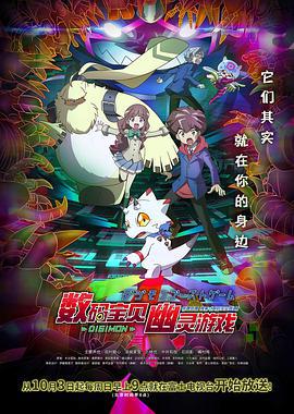 数码宝贝：幽灵游戏 デジモンゴーストゲーム (2021) te_bie_pian海报