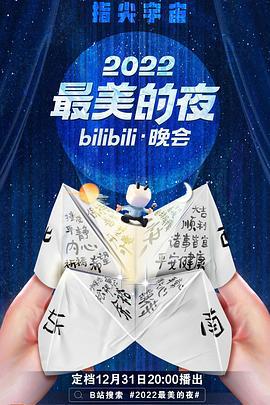 2022最美的夜bilibili晚会 (2022)海报