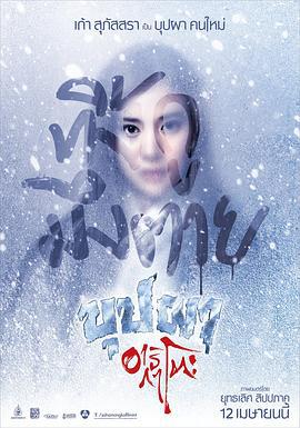 变鬼之魂飘东京 บุปผาอาริกาโตะ (2016)海报
