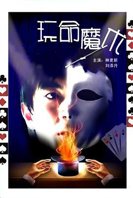 玩命魔术 (2010)海报