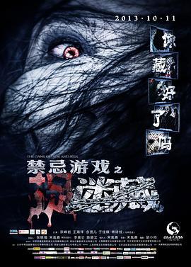 禁忌游戏之迷藏 (2013)海报