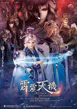 霹雳天机 (2023)海报