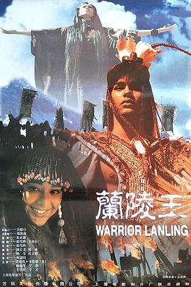 兰陵王 (1995)海报