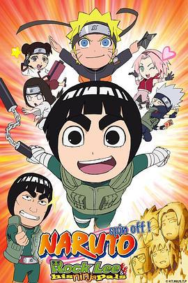 火影忍者外传：李洛克的青春FULL POWER忍传 NARUTO -ナルト- SD ロック・リーの青春フルパワー忍伝 (2012)海报