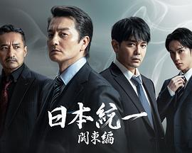 日本統一 関東編 (2023)海报