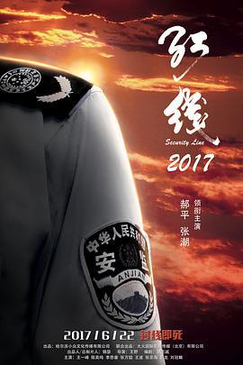 红线2017 (2017)海报
