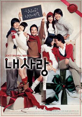 我的爱 내 사랑 (2007)海报