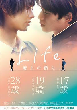 Life 线上的我们 Life 線上の僕ら (2020)海报