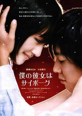 我的机器人女友 僕の彼女はサイボーグ (2008)海报