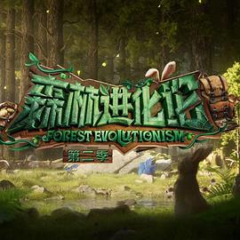 森林进化论 第二季 (2024) xian_ding_tou_zi_di_yi_chang海报