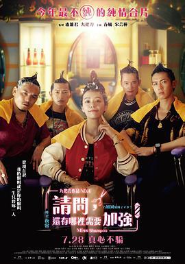 请问，还有哪里需要加强 請問，還有哪裡需要加強 (2023) zhong_zi海报