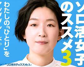 独活女子的推荐3 ソロ活女子のススメ3 (2023)海报