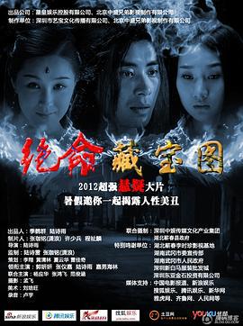 绝命藏宝图 (2012)海报