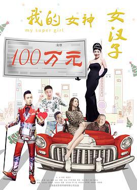 我的女神女汉子 (2016)海报