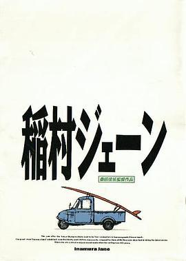 青春国度 稲村ジェーン (1990)海报