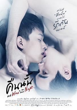 深夜的红酒 คืนนั้น (2015)海报