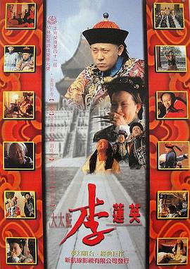 大太监李莲英 (1991)海报