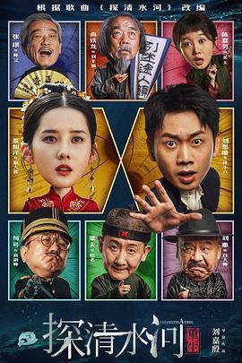 探清水河：重生 (2025)海报