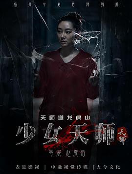 少女天师 (2017)海报