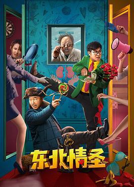 东北情圣 (2022)海报