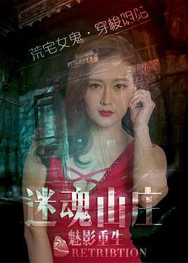 迷魂山庄之魅影重生 (2016)海报