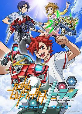 高达创战者TRY 岛上战争 ガンダムビルドファイターズトライ アイランド・ウォーズ (2016)海报
