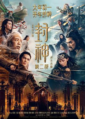 封神第二部：战火西岐 (2025) yu_gao_pian海报