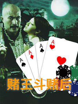 赌皇斗赌后 (1996)海报