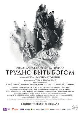 上帝难为 Трудно быть Богом (2013)海报