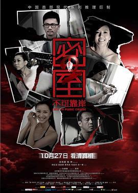 密室之不可靠岸 (2011)海报