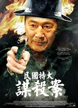 民国特大谋杀案 (1990)海报