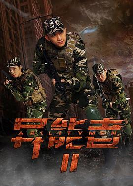 异能者2 (2017)海报