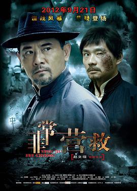 非常营救 (2012)海报