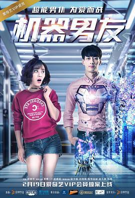 机器男友 (2017)海报