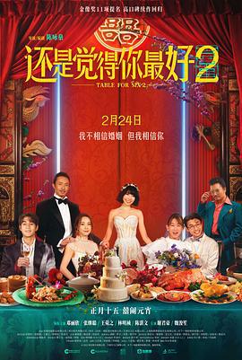 还是觉得你最好2 飯戲攻心2 (2024) guo_yu_ban海报