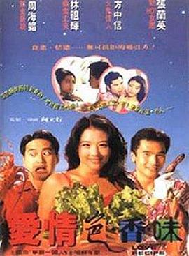 爱情色香味 (1994)海报