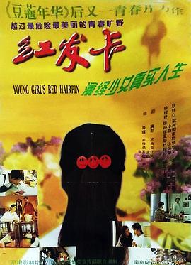 红发卡 (1996)海报