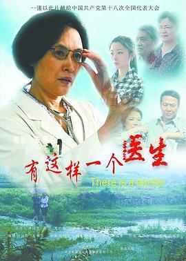 有这样一个医生 (2012)海报