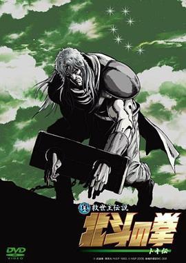 真救世主传说 北斗神拳 托奇传 真救世主伝説 北斗の拳 トキ伝 (2008) ri_yu海报