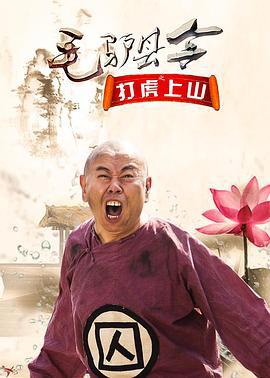 毛驴县令之打虎上山 (2016)海报