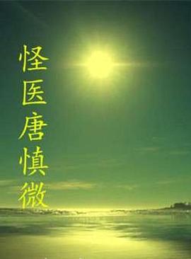 怪医唐慎微 (2014)海报