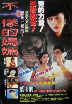 不一样的妈妈海报