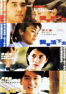我要活下去 (1995)海报