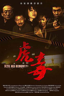 虎毒 (2009)海报